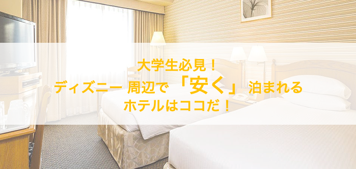 大学生必見 ディズニー周辺で 安く 泊まれるホテルはココだ Kosagi Blog