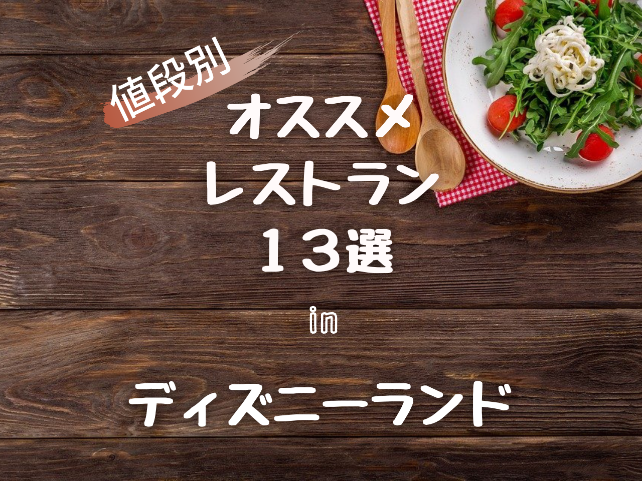 値段別 ディズニーランド オススメレストラン１３選 Kosagi Blog